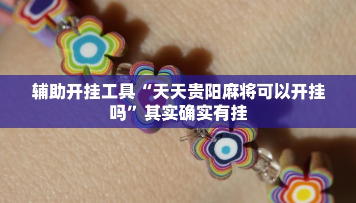 辅助神器“网易棋牌开挂神器”详细开挂教程