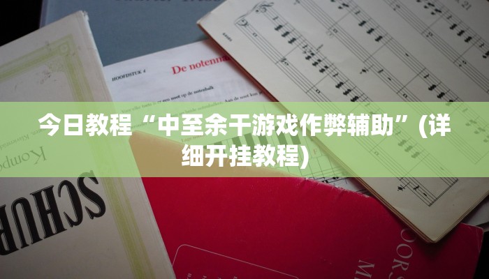 今日教程“中至余干游戏作弊辅助”(详细开挂教程) 今日教程“中至余干游戏作弊辅助”(详细开挂教程)