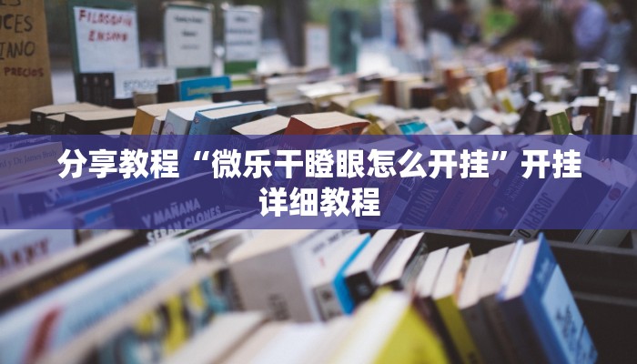 分享教程“微乐干瞪眼怎么开挂”开挂详细教程