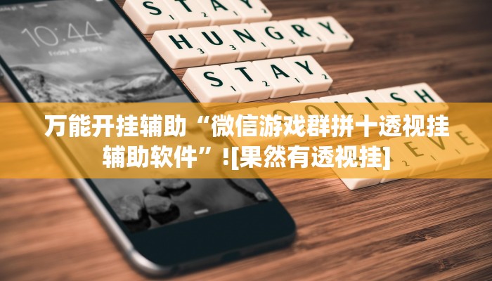 万能开挂辅助“微信游戏群拼十透视挂辅助软件”![果然有透视挂]