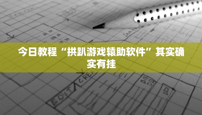 今日教程“拱趴游戏辕助软件”其实确实有挂 今日教程“拱趴游戏辕助软件”其实确实有挂