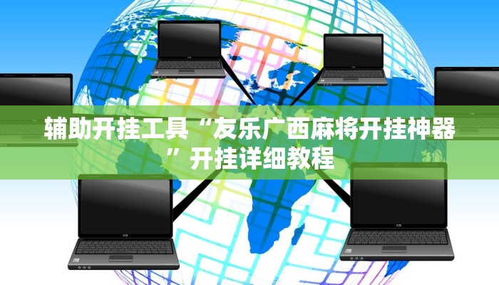 辅助开挂工具“友乐广西麻将开挂神器”开挂详细教程 辅助开挂工具“友乐广西麻将开挂神器”开挂详细教程