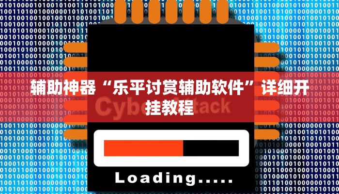 辅助神器“乐平讨赏辅助软件”详细开挂教程