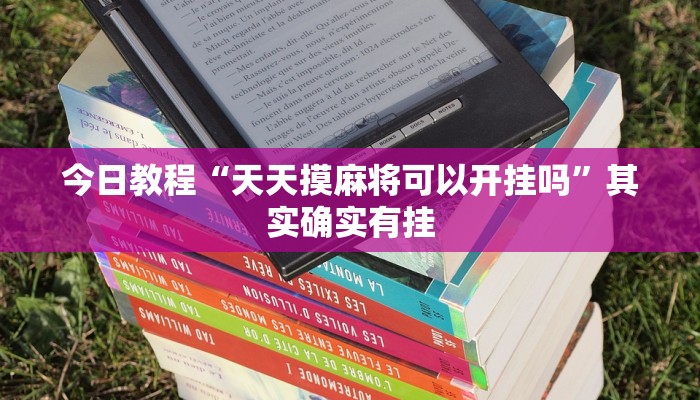 今日教程“天天摸麻将可以开挂吗”其实确实有挂