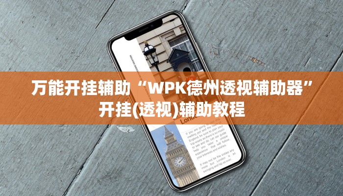 万能开挂辅助“WPK德州透视辅助器”开挂(透视)辅助教程