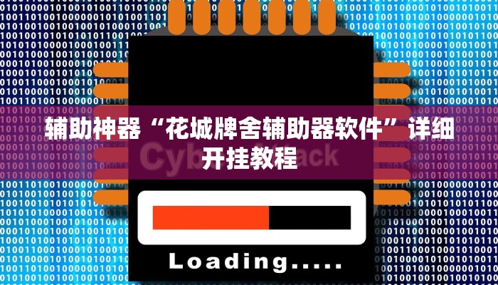 分享教程“哪吒重生确实真的有挂”开挂(透视)辅助神器