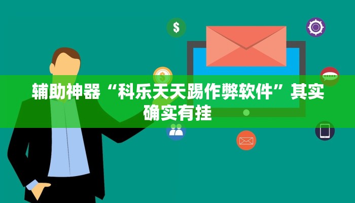 辅助神器“科乐天天踢作弊软件”其实确实有挂