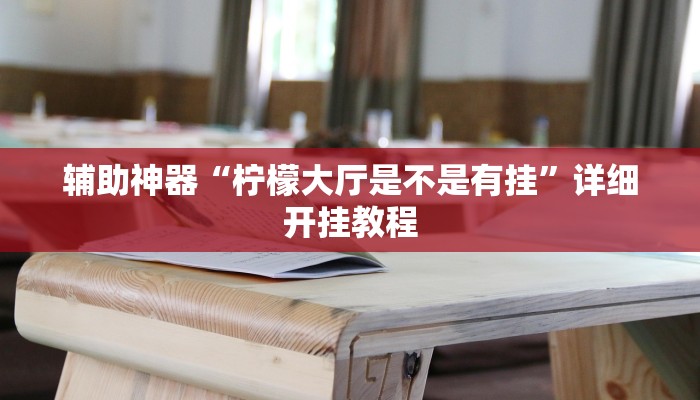 辅助神器“柠檬大厅是不是有挂”详细开挂教程