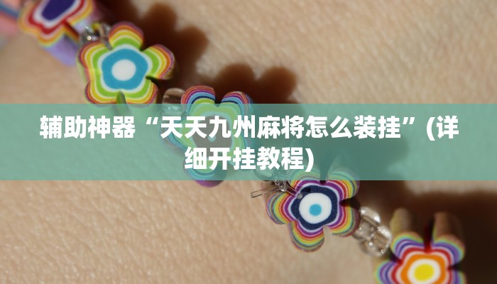 辅助神器“天天九州麻将怎么装挂”(详细开挂教程)