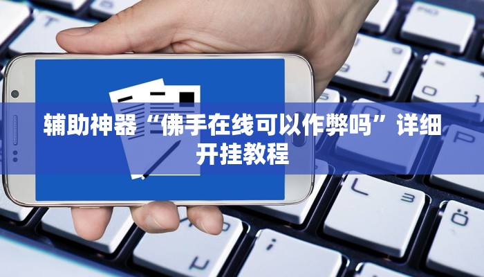 辅助神器“佛手在线可以作弊吗”详细开挂教程