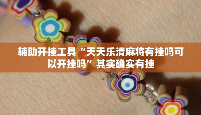 辅助开挂工具“天天乐清麻将有挂吗可以开挂吗”其实确实有挂