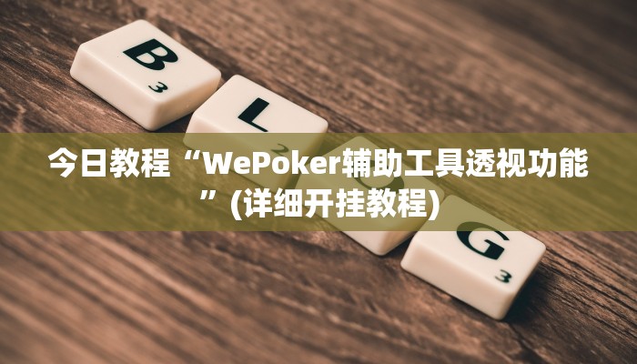 今日教程“WePoker辅助工具透视功能”(详细开挂教程) 今日教程“WePoker辅助工具透视功能”(详细开挂教程)