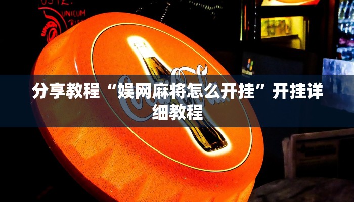 分享教程“娱网麻将怎么开挂”开挂详细教程