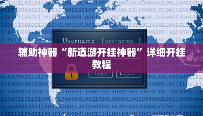 辅助神器“微乐长春麻将开挂神器下载”(详细开挂教程)