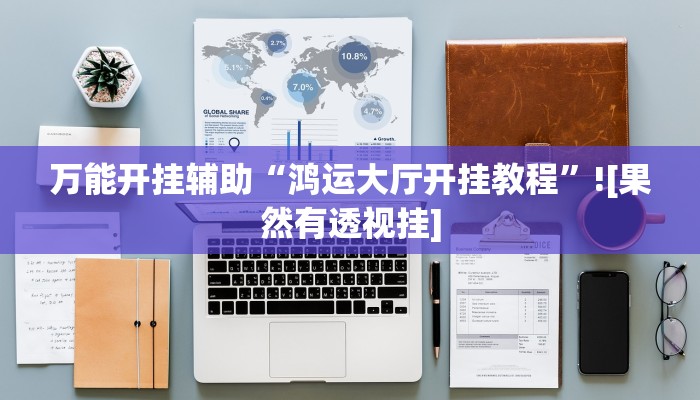 辅助神器“(wepoker)作弊辅助挂”(详细开挂教程)