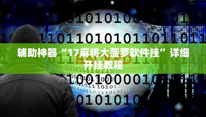 辅助神器“17麻将大菠萝软件挂”详细开挂教程