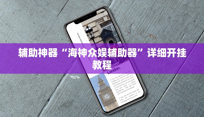 辅助神器“海神众娱辅助器”详细开挂教程