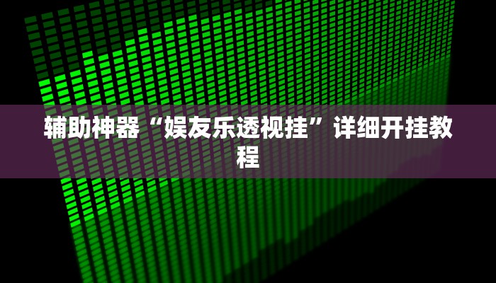 开挂辅助工具“乐清十三水开挂教程”开挂(透视)辅助教程
