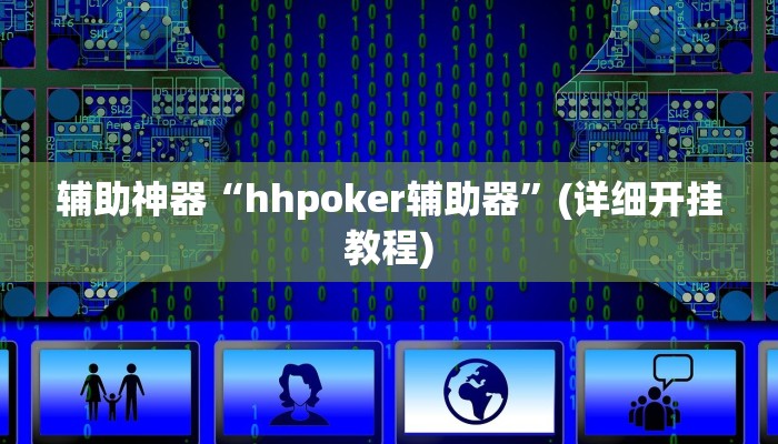辅助神器“hhpoker辅助器”(详细开挂教程)