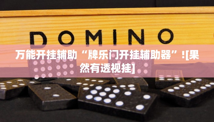 开挂器推荐“衢州都莱怎么提高胜率”![果然有透视挂]