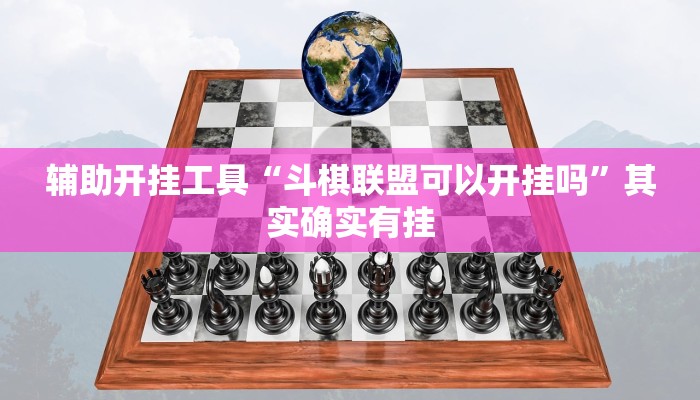 辅助开挂工具“斗棋联盟可以开挂吗”其实确实有挂