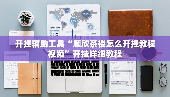 开挂辅助工具“顺欣茶楼怎么开挂教程视频”开挂详细教程