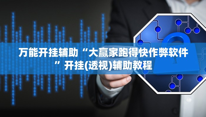 万能开挂辅助“大赢家跑得快作弊软件”开挂(透视)辅助教程