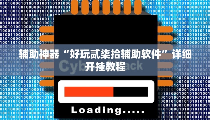 辅助神器“好玩贰柒拾辅助软件”详细开挂教程 辅助神器“好玩贰柒拾辅助软件”详细开挂教程