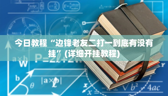 辅助神器“皇豪互众透视挂是真的吗”详细开挂教程