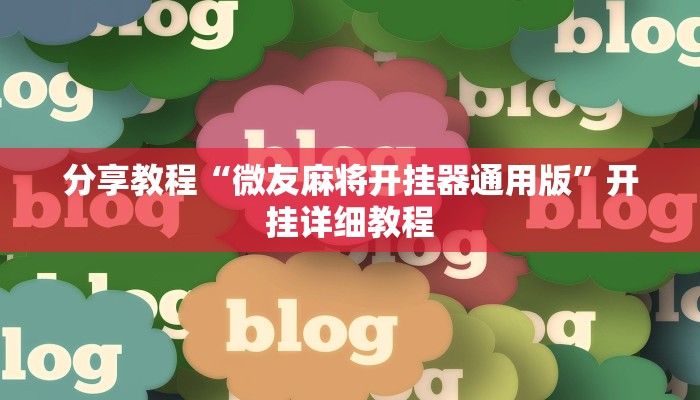 辅助神器“皮皮云南麻将怎么开挂”详细开挂教程