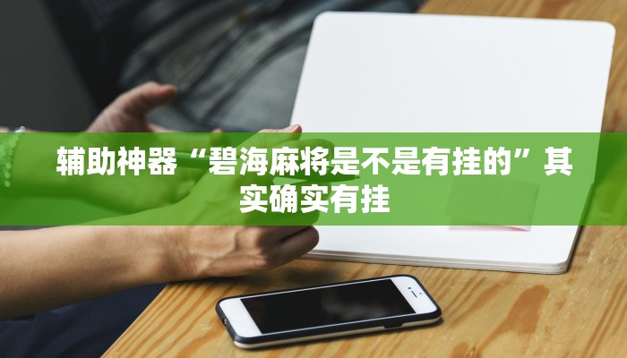 辅助神器“碧海麻将是不是有挂的”其实确实有挂