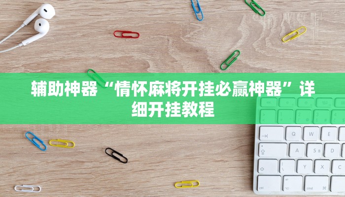 辅助神器“情怀麻将开挂必赢神器”详细开挂教程