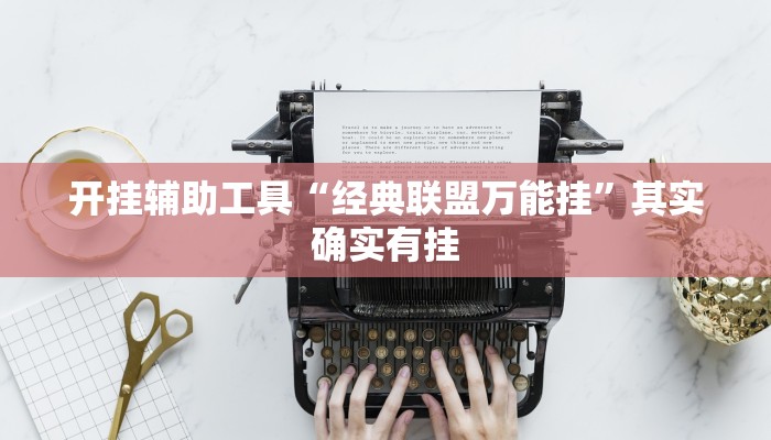 开挂辅助工具“经典联盟万能挂”其实确实有挂