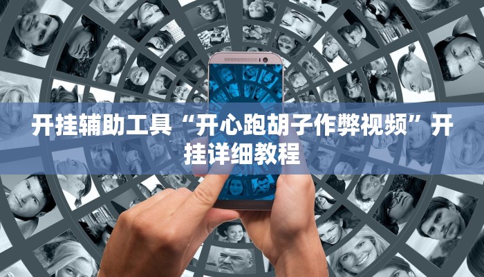 开挂辅助工具“开心跑胡子作弊视频”开挂详细教程