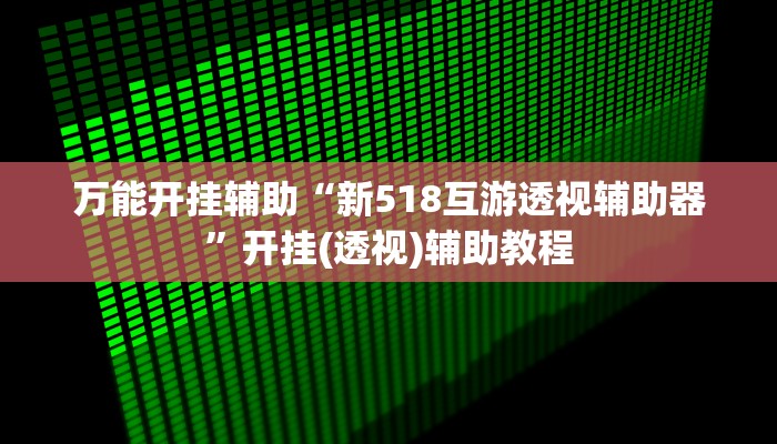 辅助神器“山水众娱真的有挂吗”(详细开挂教程)
