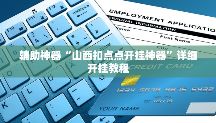 辅助神器“山西扣点点开挂神器”详细开挂教程