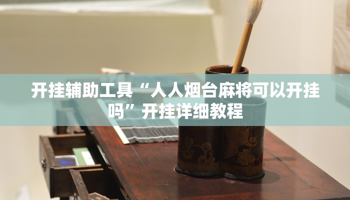 开挂辅助工具“人人烟台麻将可以开挂吗”开挂详细教程