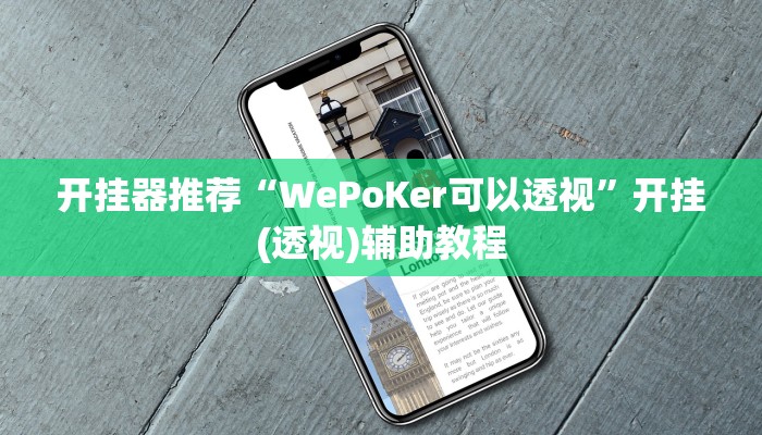 开挂器推荐“WePoKer可以透视”开挂(透视)辅助教程