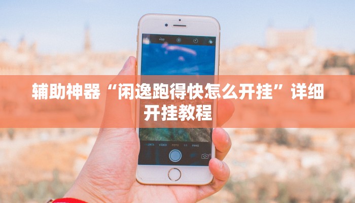 辅助神器“微乐二七王有挂吗”其实确实有挂