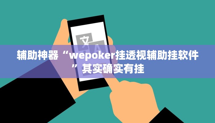 辅助神器“wepoker挂透视辅助挂软件”其实确实有挂