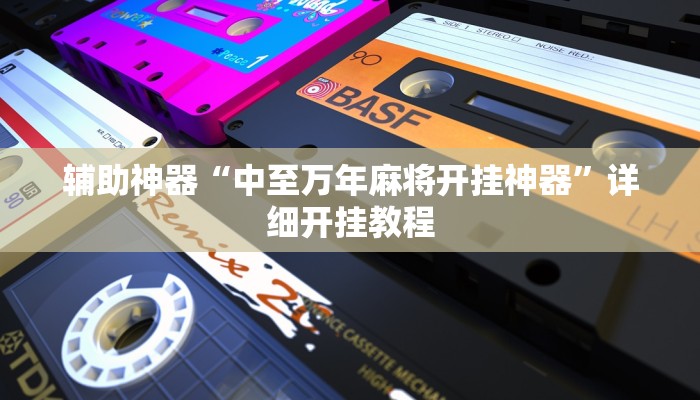 辅助神器“中至万年麻将开挂神器”详细开挂教程