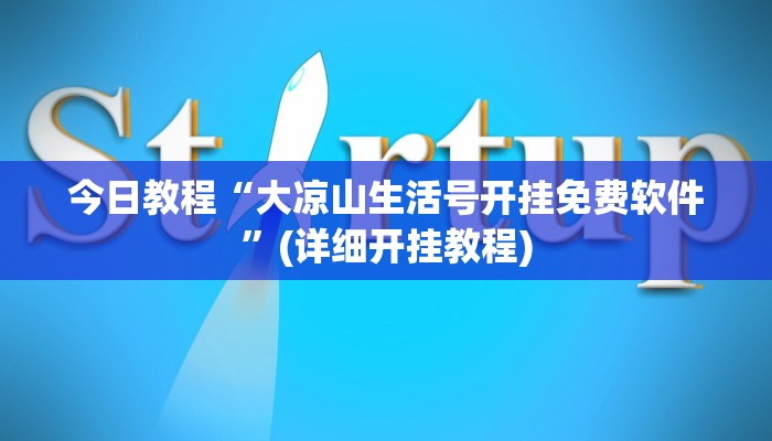 今日教程“大凉山生活号开挂免费软件”(详细开挂教程)