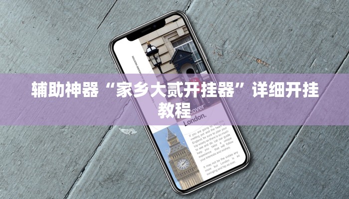 辅助开挂工具“云南山水麻将开挂多少钱”其实确实有挂