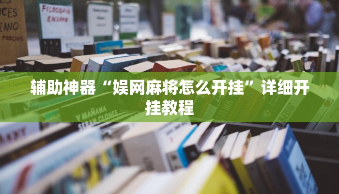 辅助神器“娱网麻将怎么开挂”详细开挂教程