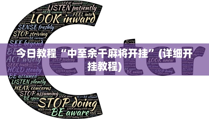 辅助神器“天天乐清麻将有挂吗可以开挂吗”详细开挂教程