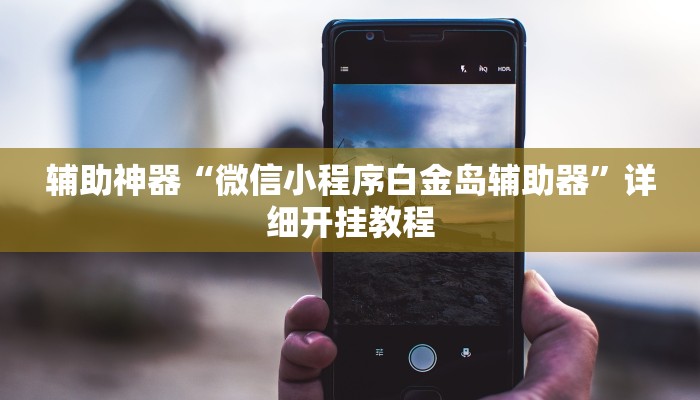 万能开挂辅助“五彩茶馆松桃字牌可以开挂”![果然有透视挂]