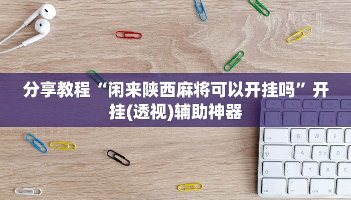 分享教程“闲来陕西麻将可以开挂吗”开挂(透视)辅助神器