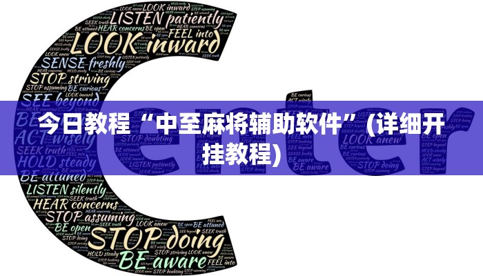 今日教程“中至麻将辅助软件”(详细开挂教程)
