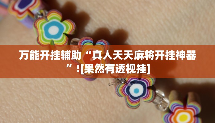 万能开挂辅助“真人天天麻将开挂神器”![果然有透视挂]