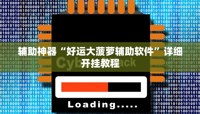 辅助神器“好运大菠萝辅助软件”详细开挂教程